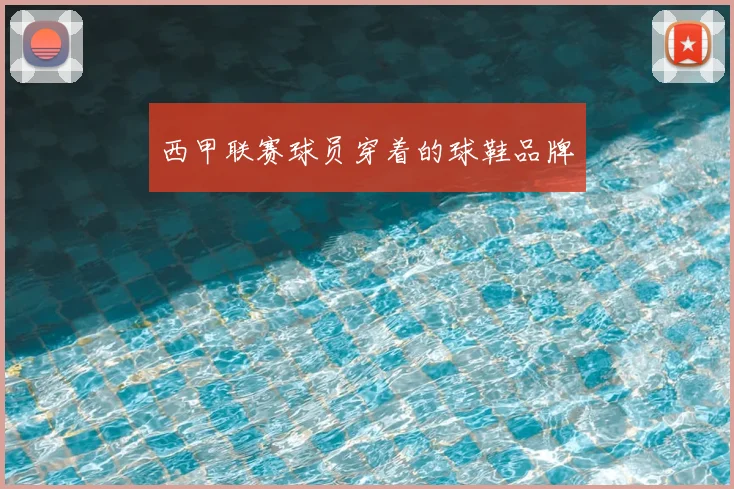 西甲联赛球员穿着的球鞋品牌