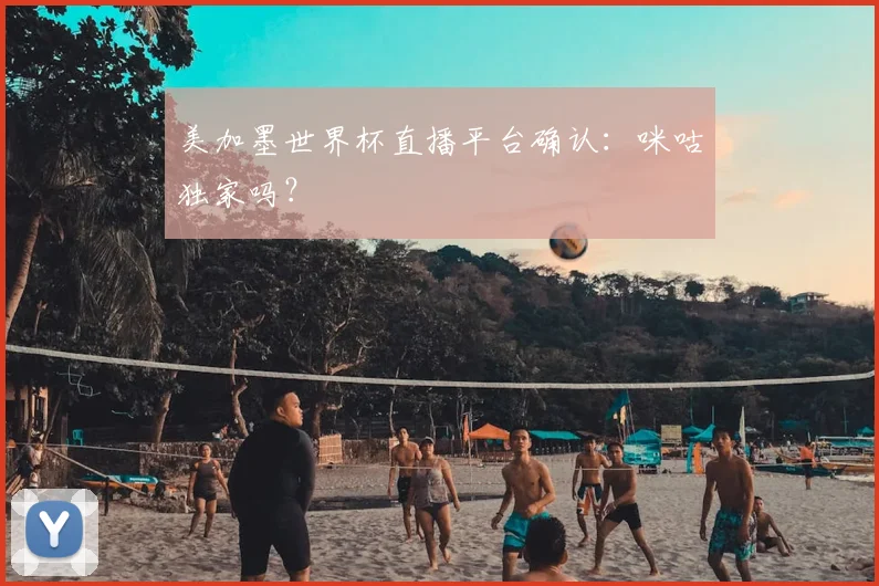美加墨世界杯直播平台确认:咪咕独家吗?