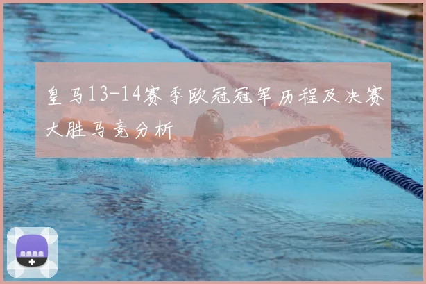 皇马13-14赛季欧冠冠军历程及决赛大胜马竞分析