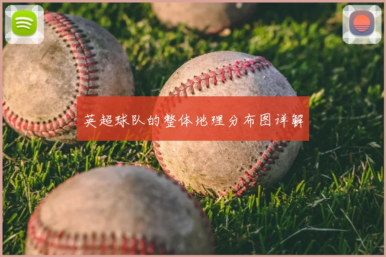 英超球队的整体地理分布图详解