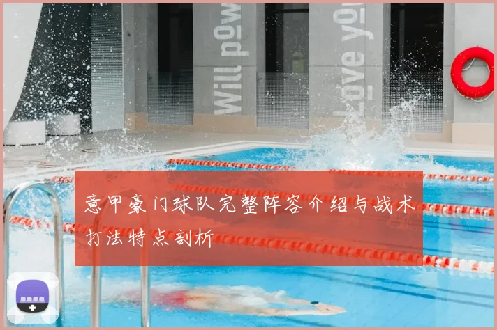 意甲豪门球队完整阵容介绍与战术打法特点剖析