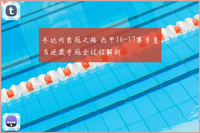 齐达内首冠之路 西甲16-17赛季皇马逆袭夺冠全过程解析