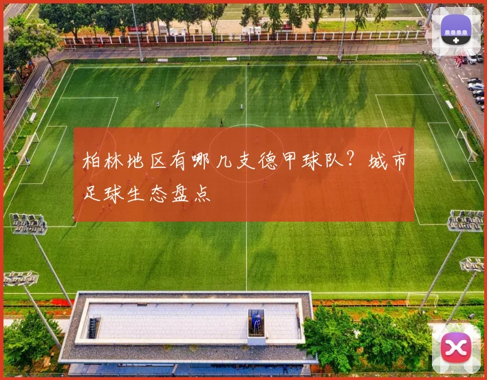 柏林地区有哪几支德甲球队?城市足球生态盘点