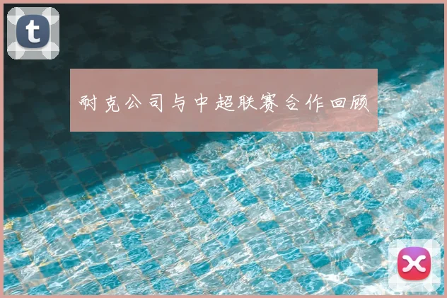 耐克公司与中超联赛合作回顾