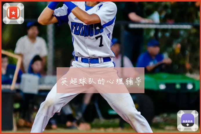 英超球队的心理辅导