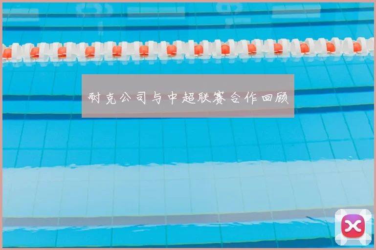 耐克公司与中超联赛合作回顾