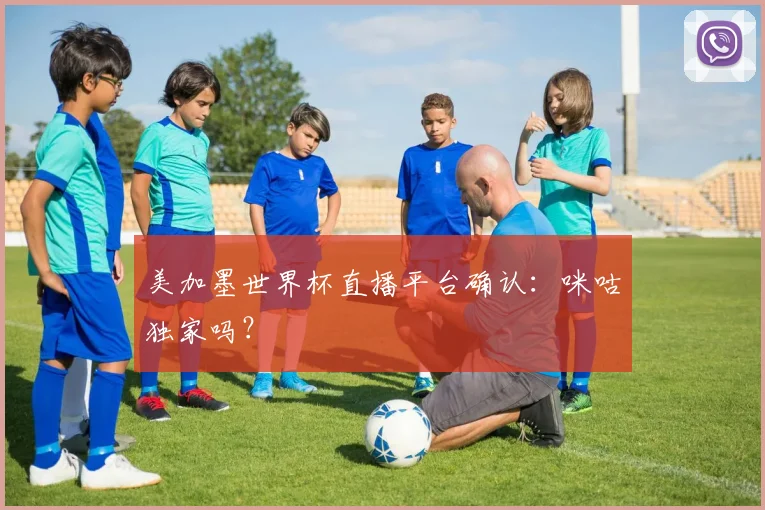 美加墨世界杯直播平台确认:咪咕独家吗?