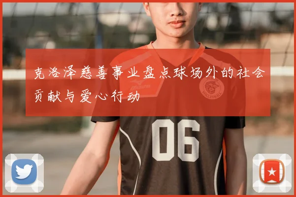 克洛泽慈善事业盘点球场外的社会贡献与爱心行动