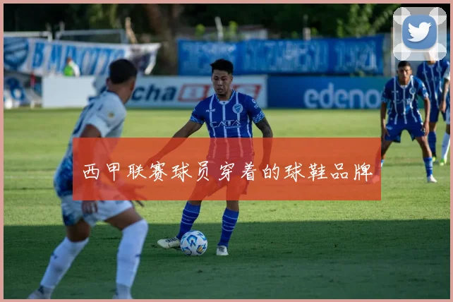 西甲联赛球员穿着的球鞋品牌