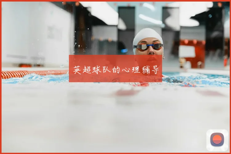 英超球队的心理辅导